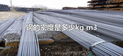 ​钢的密度是多少kg m3（钢铁的密度是多少千克每立方米？）