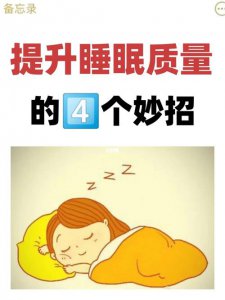 ​提高睡眠质量的4个小妙招（10招提升睡眠质量）
