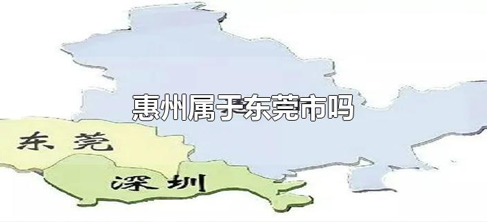 惠州属于东莞市吗