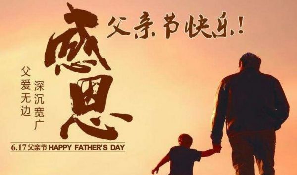 中国的父亲节什么时候开始的,中国父亲节的来历及其日期图1