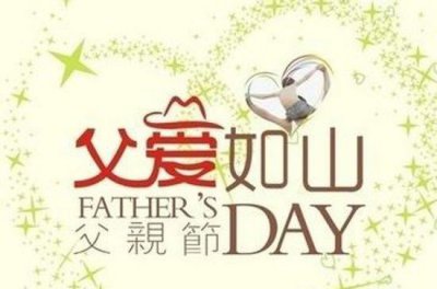 ​父亲节的祝福语言感动，送给“父亲节”的祝福词，怎么能让父亲轻松一点儿呢？