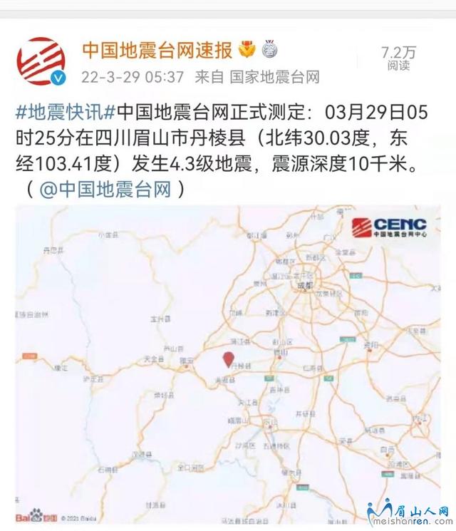 地震最新消息 四川眉山 眉山地震了3月29日5时25分(1)