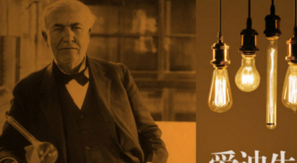 爱迪生发明了哪些东西,爱迪生一共有多少项发明专利图4